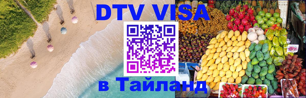 DTV (ДТВ) visa Таиланд DTV (ДТВ) visa Таиланд