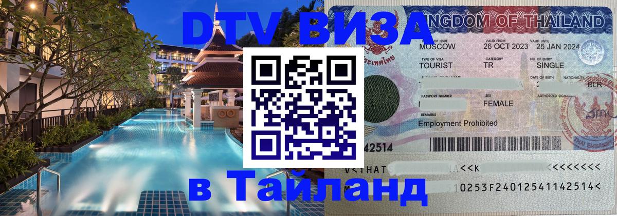 DTV Виза в Тайланд для россиян 